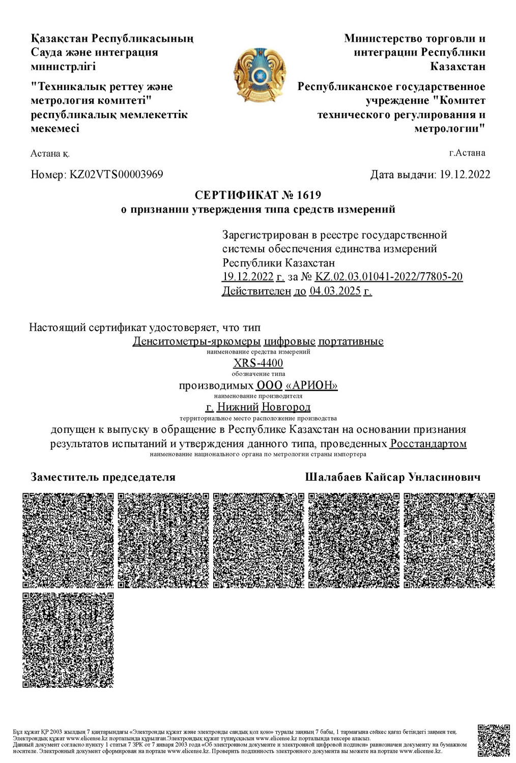 Регистрационный номер в Госреестре СИ Республики Казахстан — KZ.02.03.01041-2022/77805-20