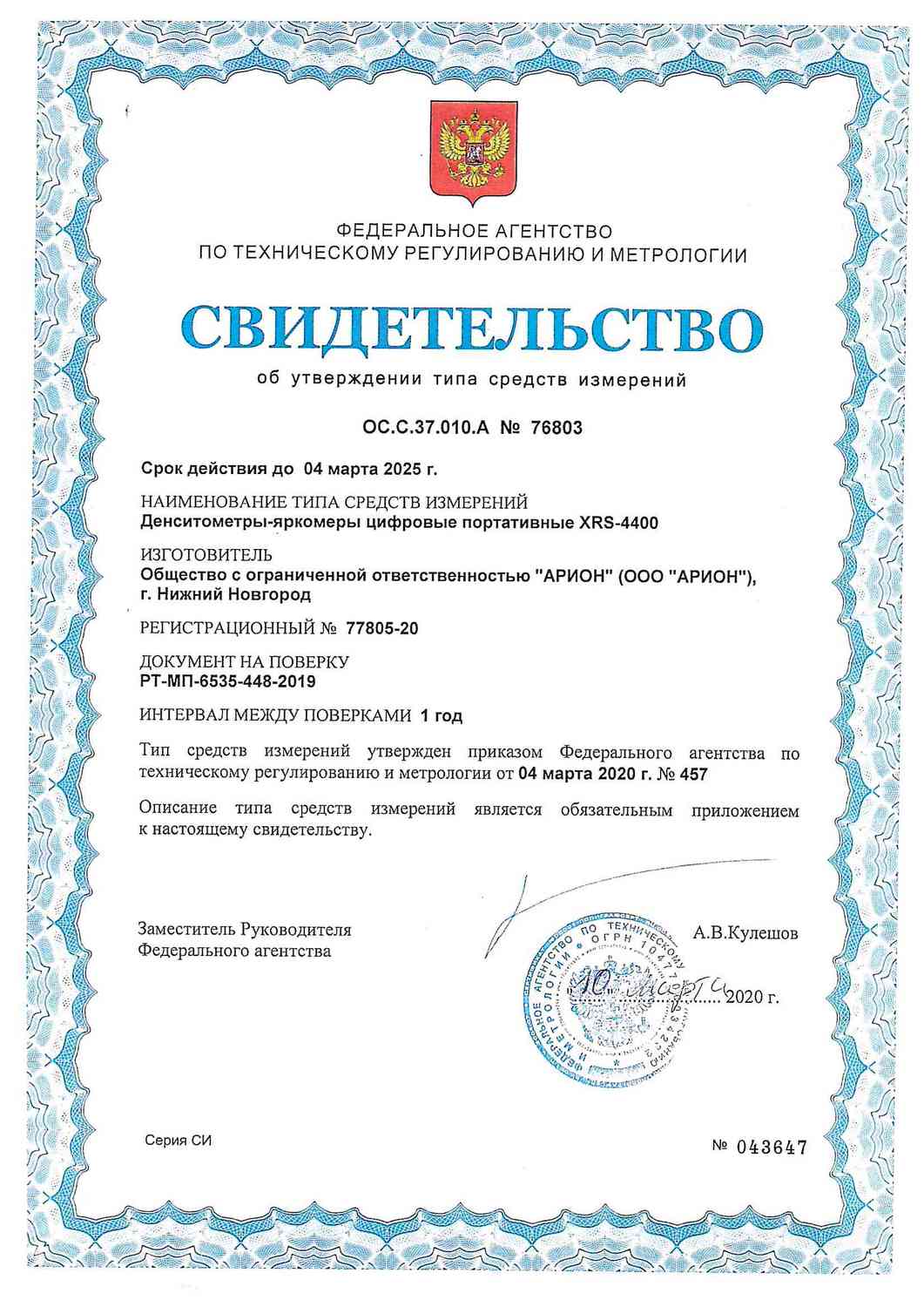 Регистрационный номер в Госреестре СИ РФ — 77805-20