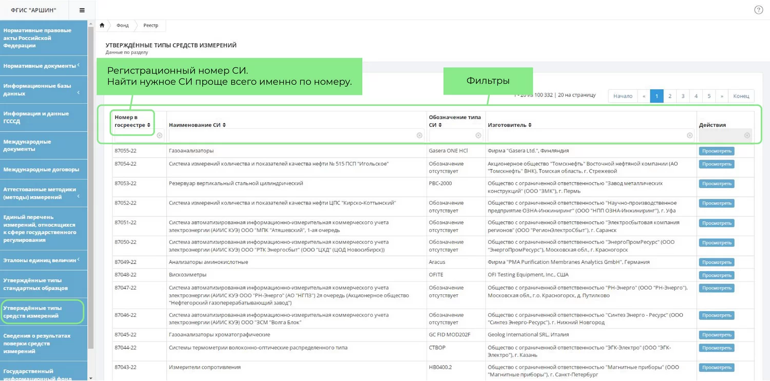 Инструкция «Как работать с Госреестром средств измерений» — Рентгенсервис