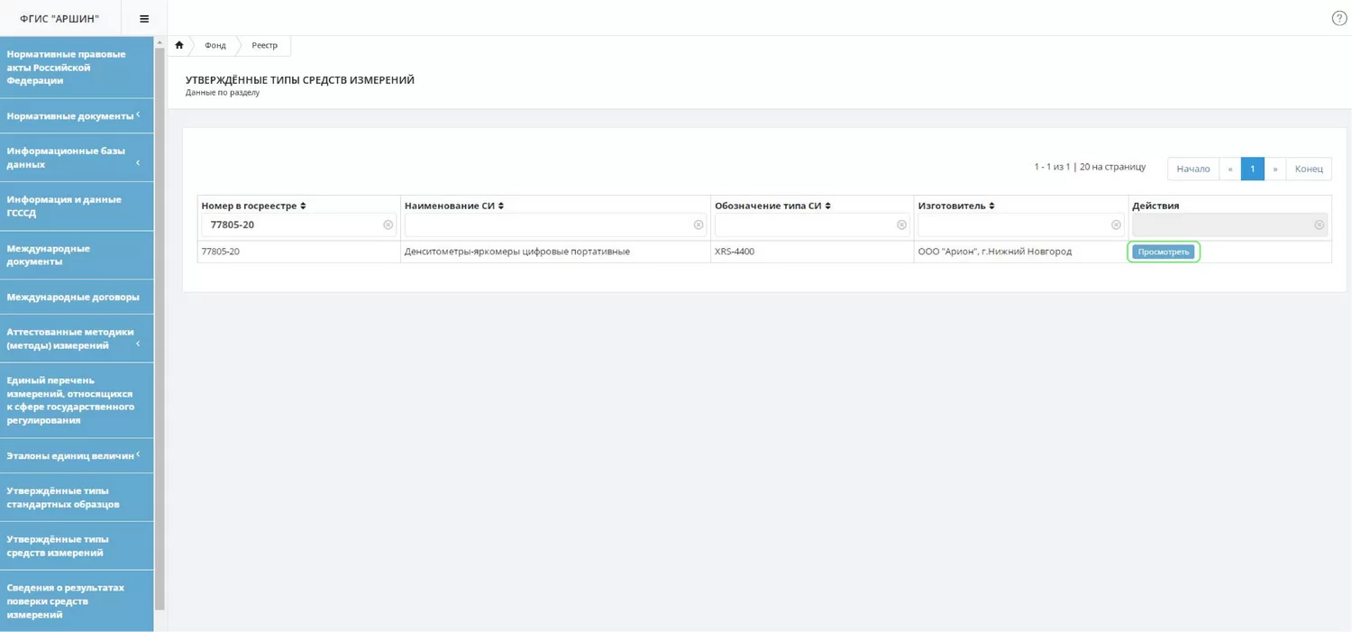 Инструкция «Как работать с Госреестром средств измерений» — Рентгенсервис