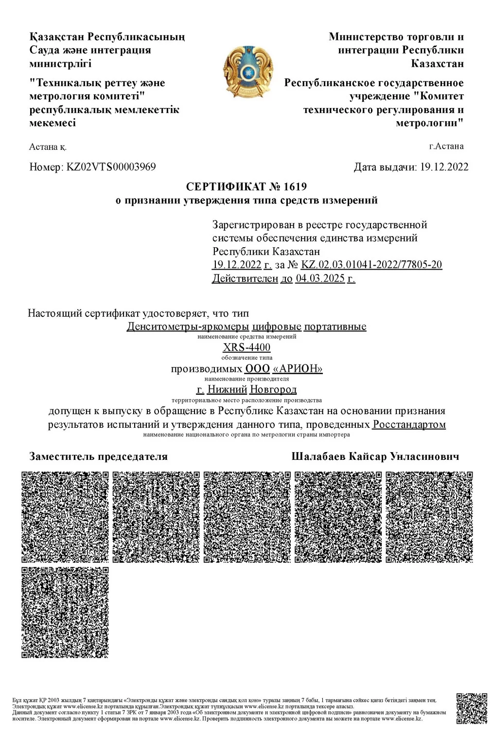 Денситометр-яркомер XRS-4400 внесен в Госреестр СИ Республики Казахстан —  Рентгенсервис