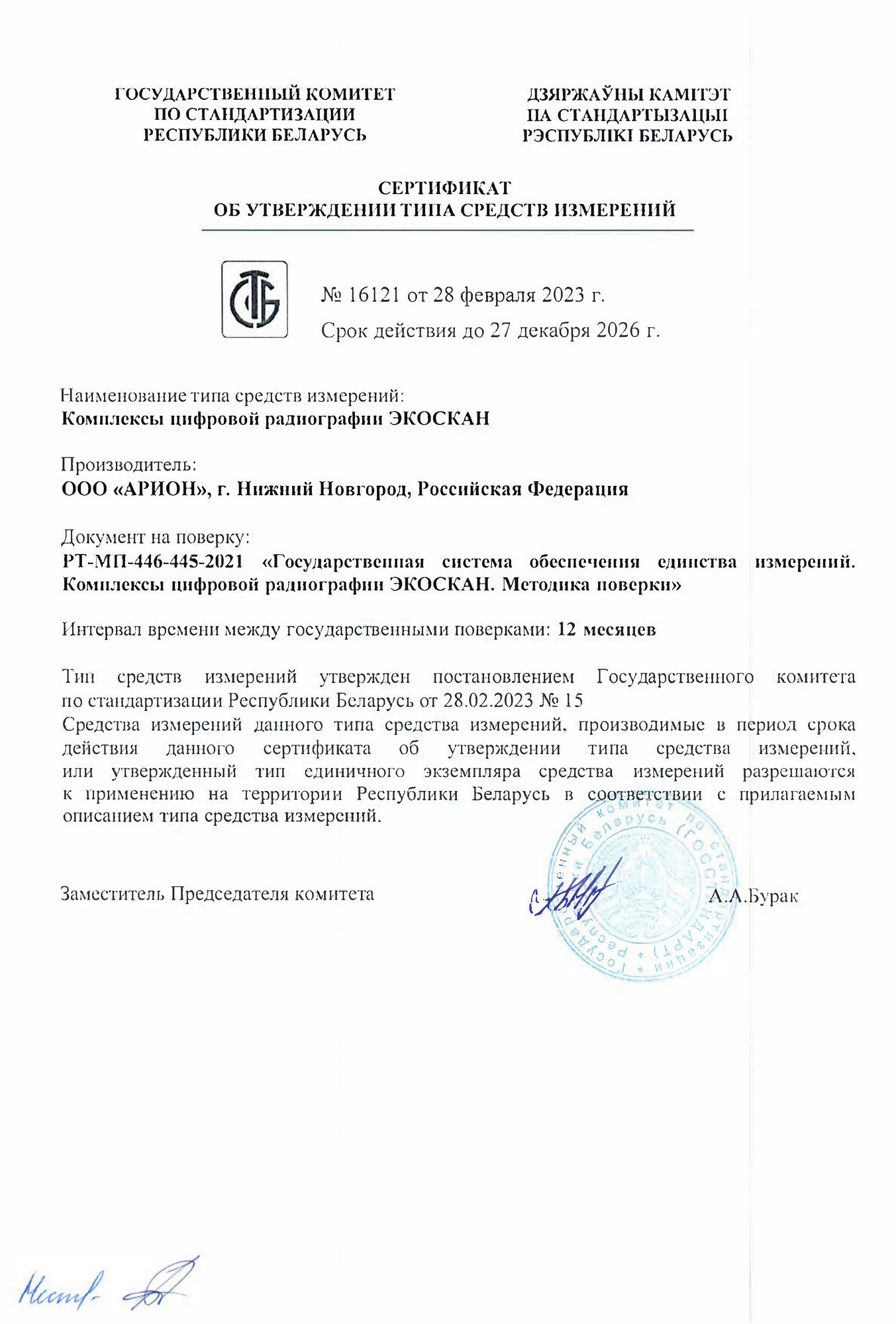 Сертификат об утверждении типа СИ в Республике Беларусь