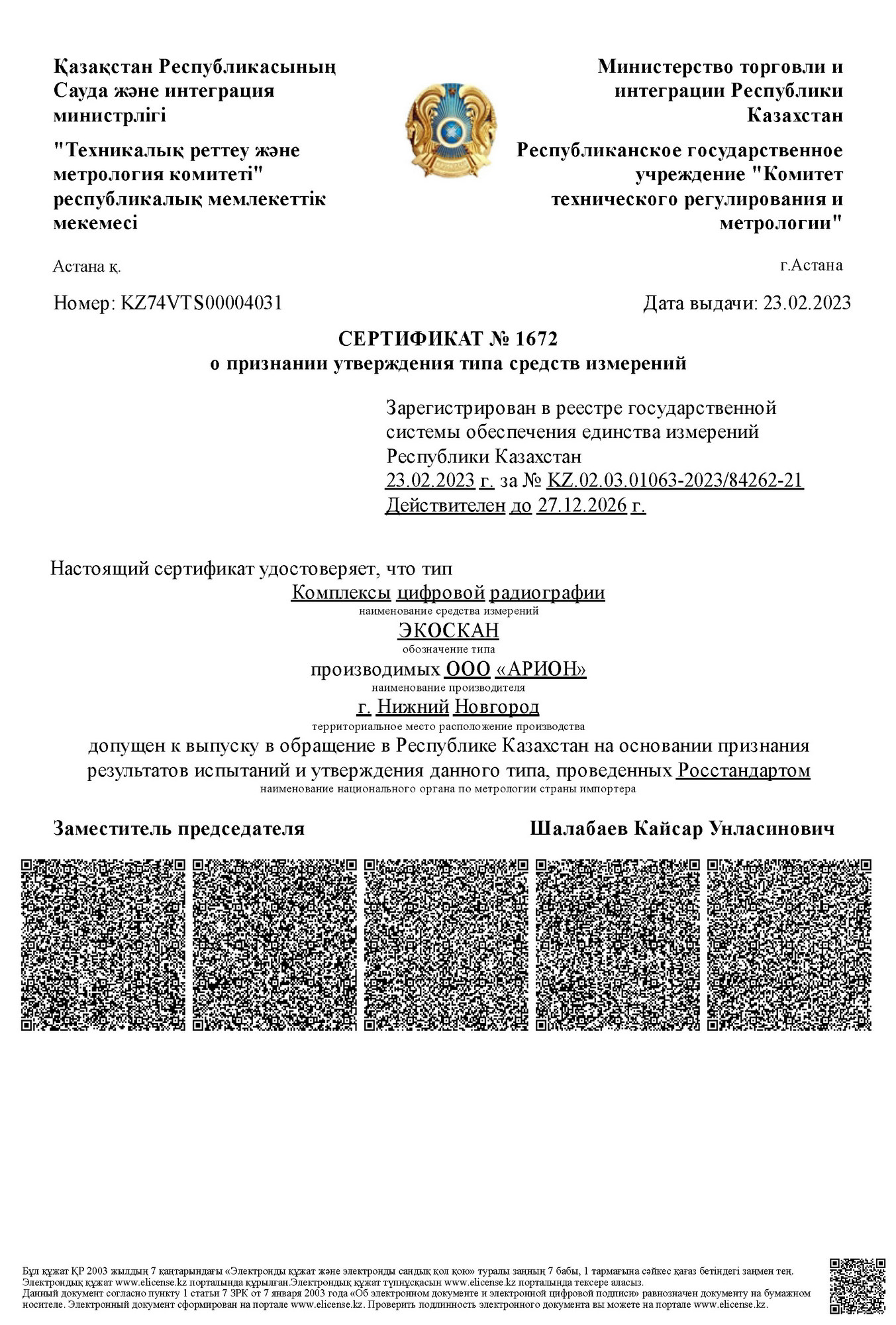 Сертификат об утверждении типа СИ в Республике Казахстан