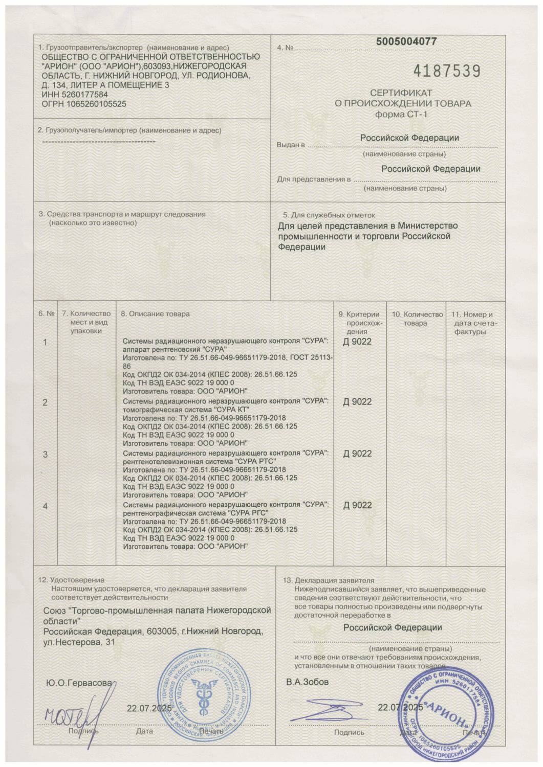 Сертификат о происхождении систем радиационного неразрушающего контроля СУРА