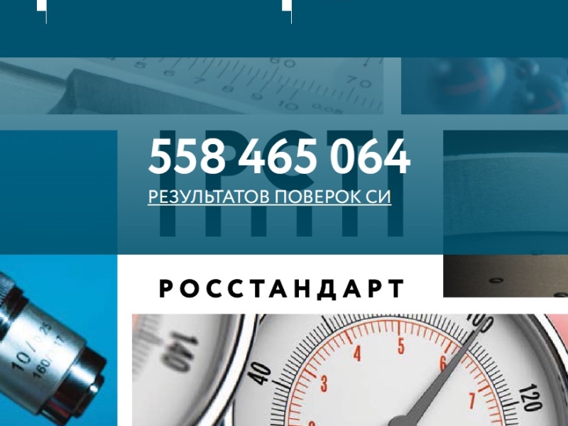 Где найти результаты поверки СИ