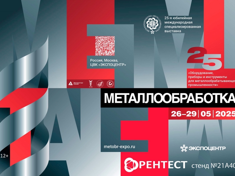 Приглашаем на выставку Металлообработка–2025
